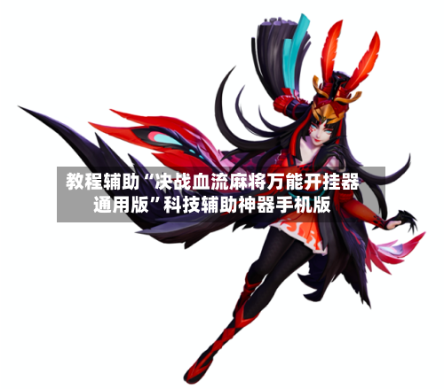 教程辅助“决战血流麻将万能开挂器通用版”科技辅助神器手机版-第2张图片