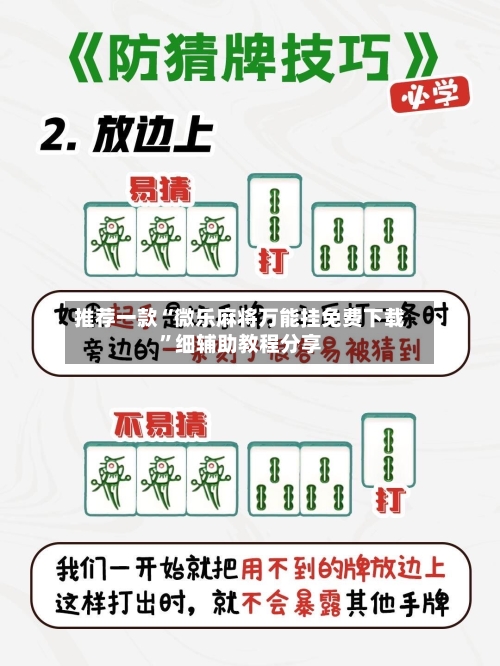 推荐一款“微乐麻将万能挂免费下载	”细辅助教程分享-第2张图片