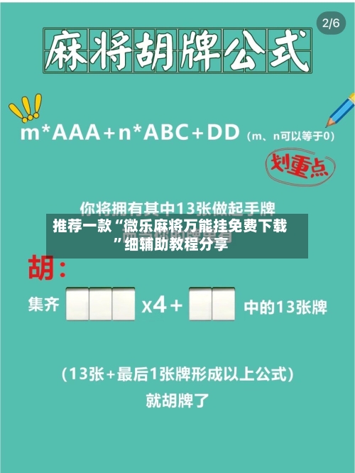 推荐一款“微乐麻将万能挂免费下载”细辅助教程分享