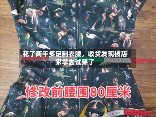 花了两千多定制衣服，收货发现被店家拿去试穿了-第3张图片