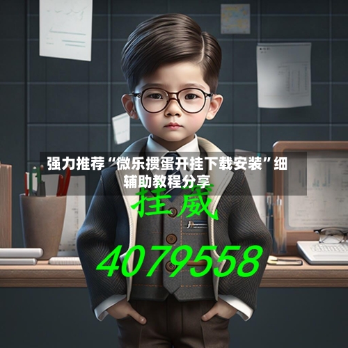 强力推荐“微乐掼蛋开挂下载安装	”细辅助教程分享-第2张图片