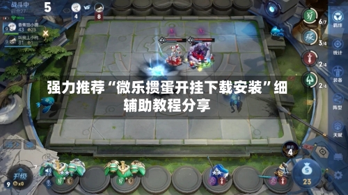 强力推荐“微乐掼蛋开挂下载安装”细辅助教程分享-第3张图片