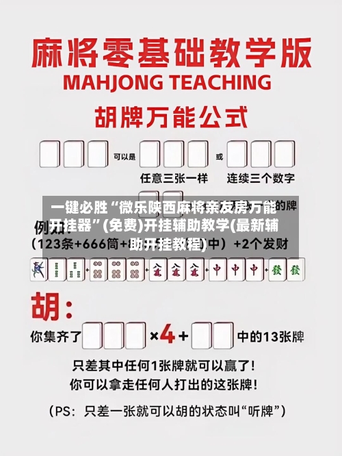 一键必胜“微乐陕西麻将亲友房万能开挂器	”(免费)开挂辅助教学(最新辅助开挂教程)-第2张图片