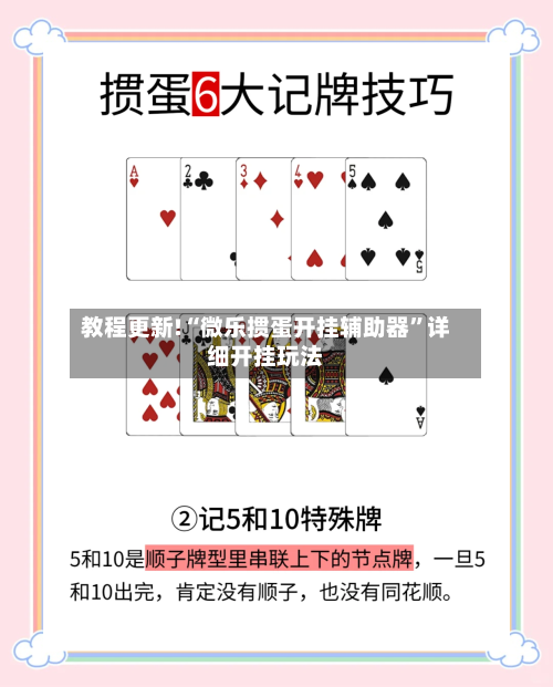 教程更新!“微乐掼蛋开挂辅助器”详细开挂玩法-第2张图片