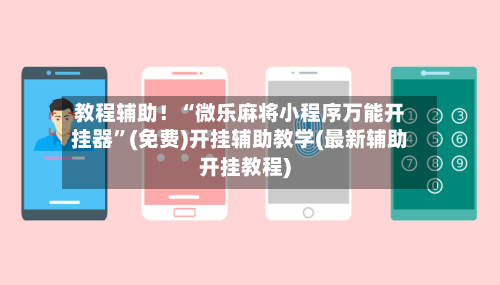 教程辅助！“微乐麻将小程序万能开挂器”(免费)开挂辅助教学(最新辅助开挂教程)-第2张图片