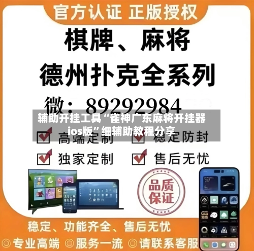 辅助开挂工具“雀神广东麻将开挂器ios版”细辅助教程分享-第2张图片