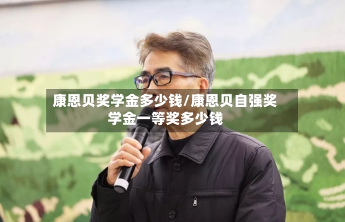 康恩贝奖学金多少钱/康恩贝自强奖学金一等奖多少钱
