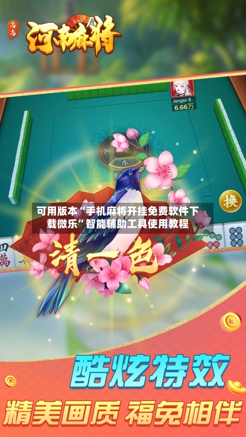 可用版本“手机麻将开挂免费软件下载微乐”智能辅助工具使用教程-第3张图片