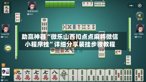 助赢神器“微乐山西扣点点麻将微信小程序挂”详细分享装挂步骤教程-第2张图片