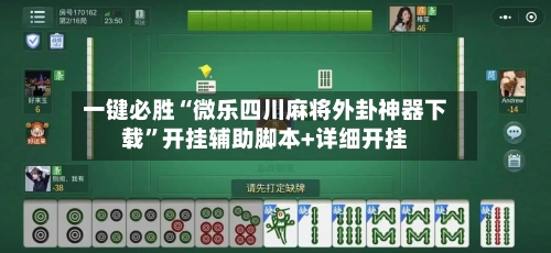 一键必胜“微乐四川麻将外卦神器下载”开挂辅助脚本+详细开挂-第3张图片