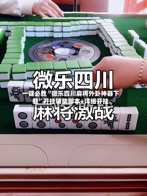 一键必胜“微乐四川麻将外卦神器下载”开挂辅助脚本+详细开挂-第2张图片