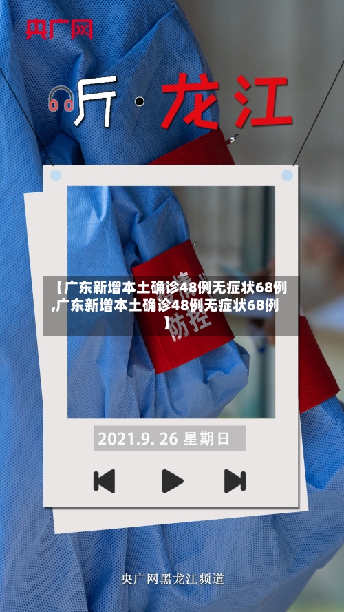 【广东新增本土确诊48例无症状68例,广东新增本土确诊48例无症状68例】-第2张图片