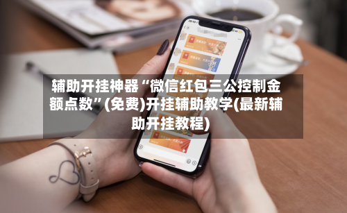 辅助开挂神器“微信红包三公控制金额点数”(免费)开挂辅助教学(最新辅助开挂教程)-第3张图片