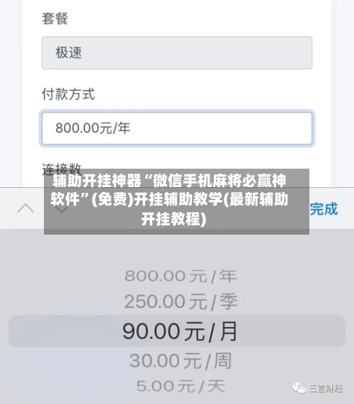 辅助开挂神器“微信手机麻将必赢神软件	”(免费)开挂辅助教学(最新辅助开挂教程)-第2张图片
