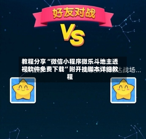 教程分享“微信小程序微乐斗地主透视软件免费下载”附开挂脚本详细教程