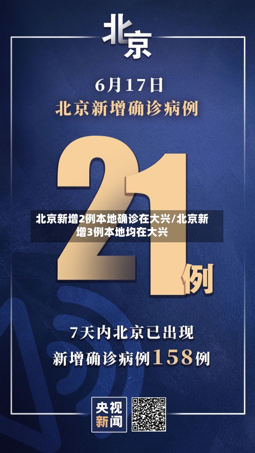 北京新增2例本地确诊在大兴/北京新增3例本地均在大兴