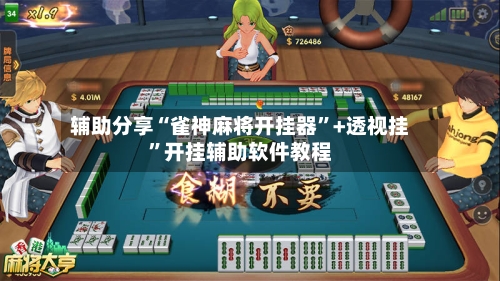 辅助分享“雀神麻将开挂器	”+透视挂”开挂辅助软件教程-第3张图片