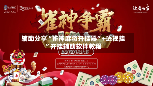 辅助分享“雀神麻将开挂器”+透视挂”开挂辅助软件教程