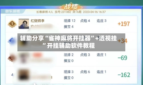 辅助分享“雀神麻将开挂器”+透视挂”开挂辅助软件教程-第2张图片