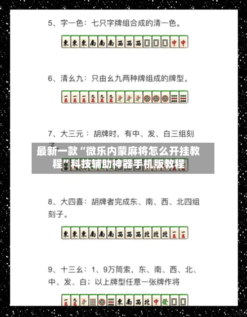 最新一款“微乐内蒙麻将怎么开挂教程	”科技辅助神器手机版教程-第2张图片