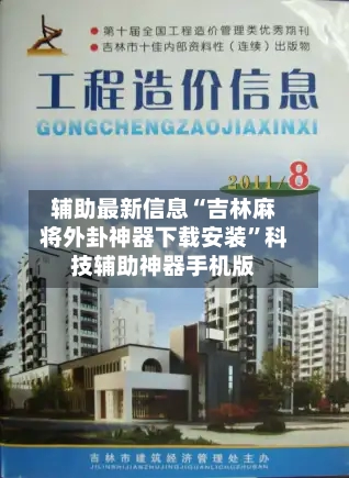 辅助最新信息“吉林麻将外卦神器下载安装”科技辅助神器手机版-第2张图片