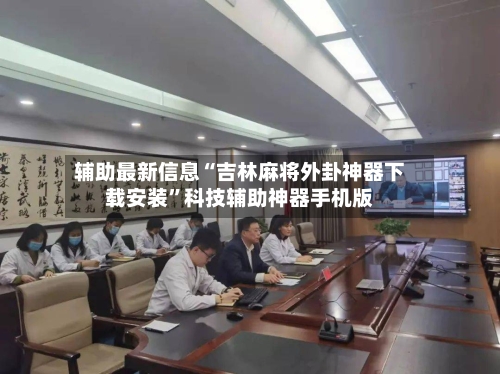 辅助最新信息“吉林麻将外卦神器下载安装”科技辅助神器手机版-第3张图片