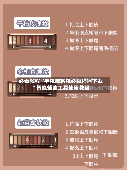 必看教程“手机麻将机必赢神器下载	”智能辅助工具使用教程-第2张图片