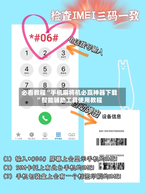 必看教程“手机麻将机必赢神器下载”智能辅助工具使用教程-第3张图片