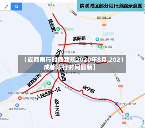 【成都限行时间新规2020年8月,2021成都限行时间最新】