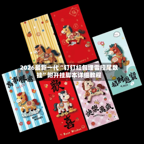 2026最新一代“钉钉红包埋雷控尾数挂”附开挂脚本详细教程