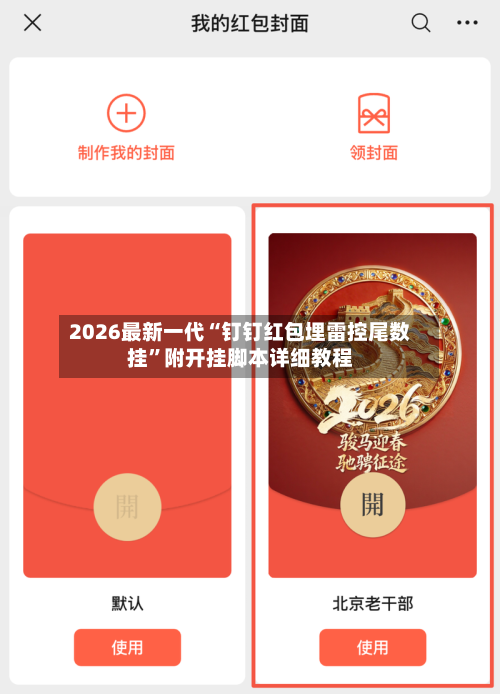 2026最新一代“钉钉红包埋雷控尾数挂”附开挂脚本详细教程-第2张图片