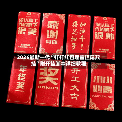2026最新一代“钉钉红包埋雷控尾数挂	”附开挂脚本详细教程-第3张图片