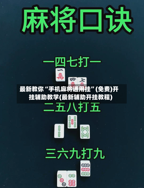 最新教你“手机麻将通用挂”(免费)开挂辅助教学(最新辅助开挂教程)