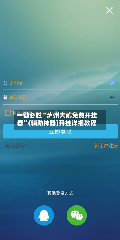 一键必胜“泸州大贰免费开挂器”(辅助神器)开挂详细教程-第2张图片