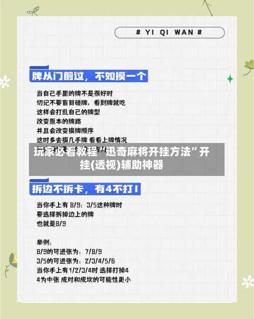 玩家必看教程“迅奇麻将开挂方法	”开挂(透视)辅助神器-第2张图片