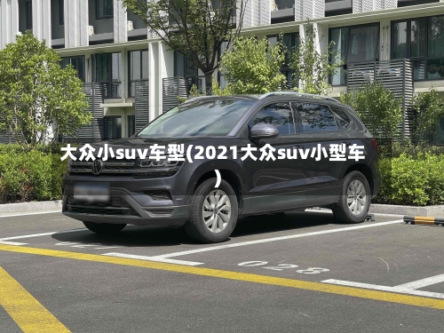 大众小suv车型(2021大众suv小型车)-第2张图片