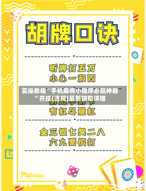 实操教程“手机麻将小程序必赢神器”开挂(透视)最新辅助详细-第2张图片