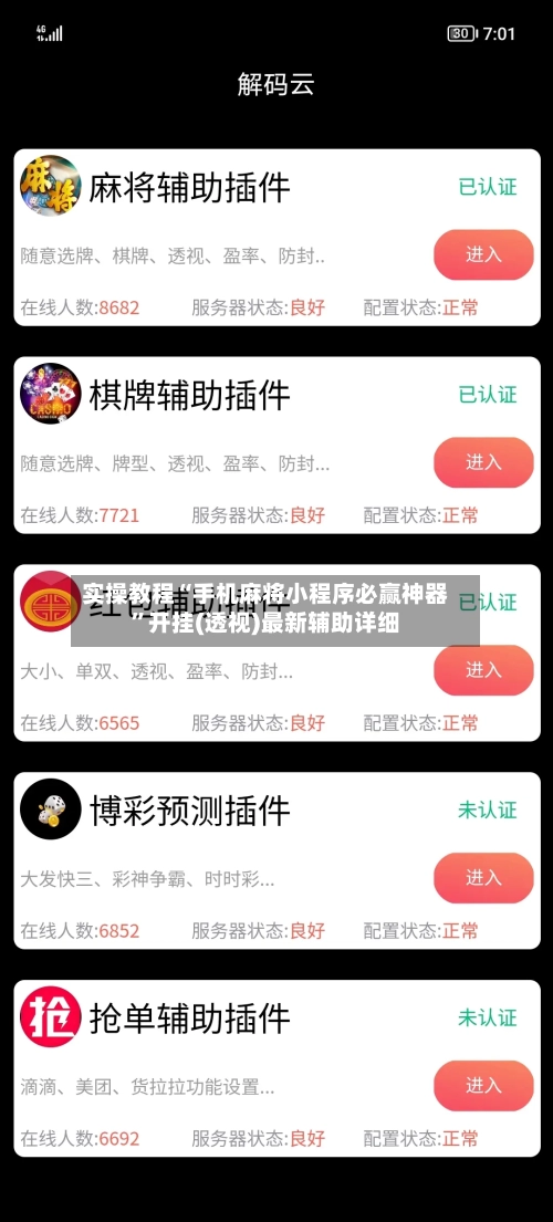 实操教程“手机麻将小程序必赢神器”开挂(透视)最新辅助详细