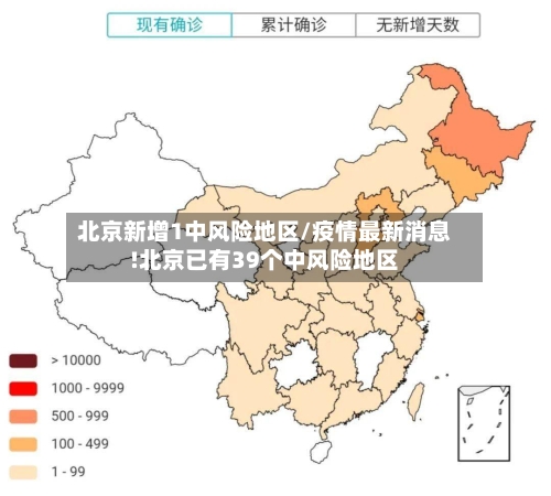 北京新增1中风险地区/疫情最新消息!北京已有39个中风险地区-第2张图片
