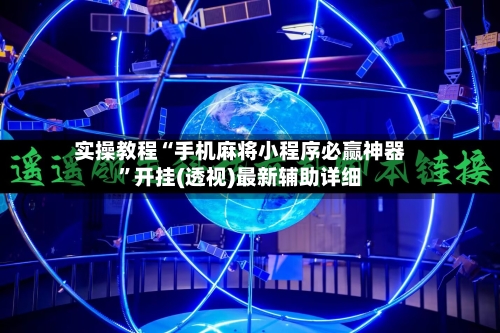 实操教程“手机麻将小程序必赢神器”开挂(透视)最新辅助详细-第3张图片