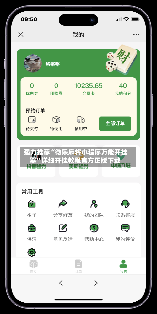 强力推荐“微乐麻将小程序万能开挂器”详细开挂教程官方正版下载-第2张图片