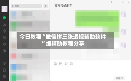 今日教程“微信拼三张透视辅助软件”细辅助教程分享