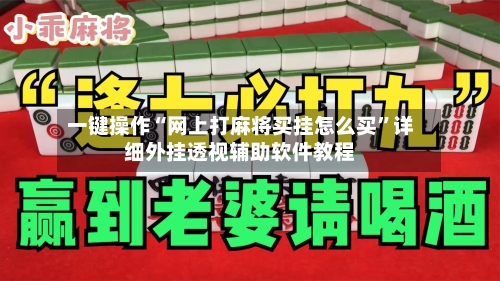一键操作“网上打麻将买挂怎么买”详细外挂透视辅助软件教程-第2张图片