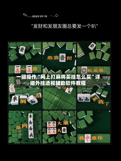 一键操作“网上打麻将买挂怎么买”详细外挂透视辅助软件教程-第3张图片