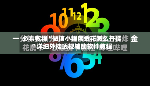 必看教程“微信小程序金花怎么开挂”详细外挂透视辅助软件教程-第2张图片