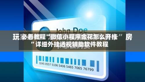 必看教程“微信小程序金花怎么开挂”详细外挂透视辅助软件教程