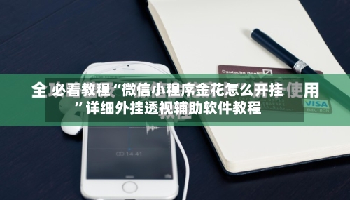 必看教程“微信小程序金花怎么开挂”详细外挂透视辅助软件教程-第3张图片