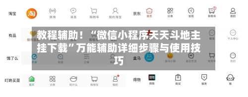 教程辅助！“微信小程序天天斗地主挂下载”万能辅助详细步骤与使用技巧-第2张图片