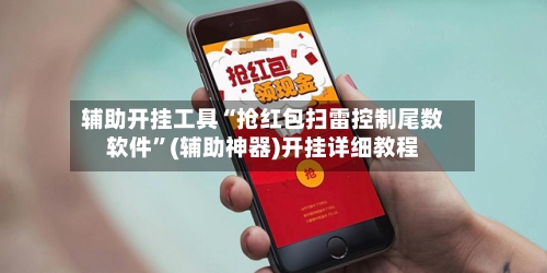 辅助开挂工具“抢红包扫雷控制尾数软件	”(辅助神器)开挂详细教程-第2张图片