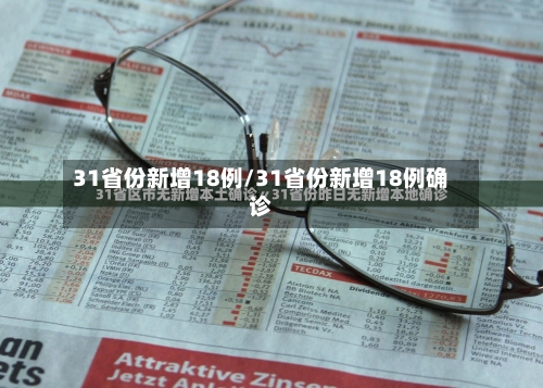 31省份新增18例/31省份新增18例确诊-第2张图片